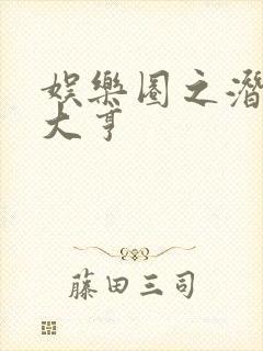 娱乐圈之潜规则大亨