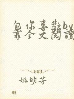 包你喜欢by靠靠全文阅读