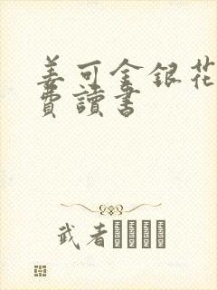 姜可金银花露免费读书