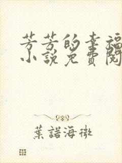 芳芳的幸福生活小说免费阅读