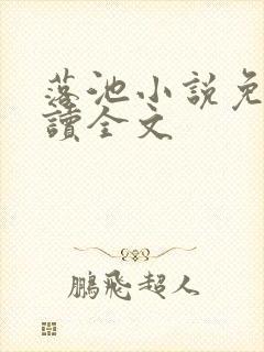 落池小说免费阅读全文