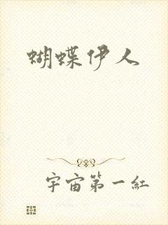 蝴蝶伊人