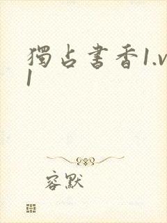 独占书香1.v1