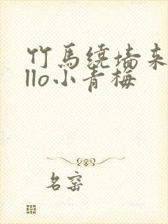 竹马绕墙来hello小青梅