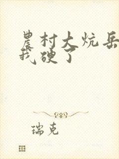 农村大炕岳看到我硬了