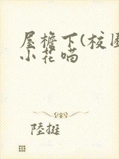 屋檐下(校园)小花喵