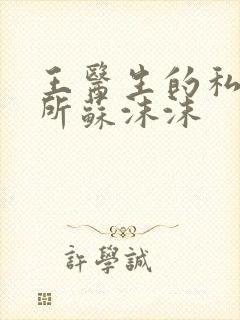 王医生的私人诊所苏沫沫