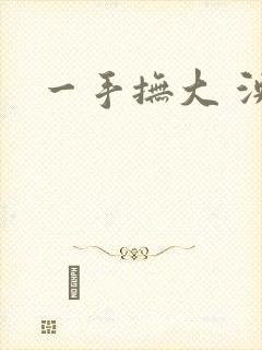 一手抚大 泱暖