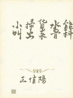 小扫货水能么多叫出来骨科