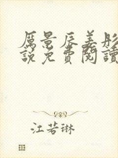 厉景辰姜彤的小说免费阅读