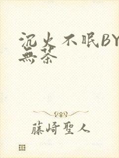 沉火不眠BY诗无茶