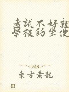 考试不好就要当学校的坐便器