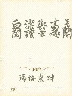 白洁与高义全文阅读笔趣阁