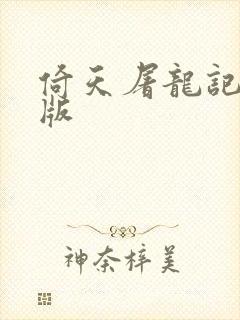 倚天屠龙记成人版