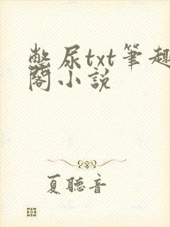 憋尿txt笔趣阁小说