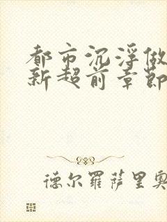 都市沉浮做局最新超前章节