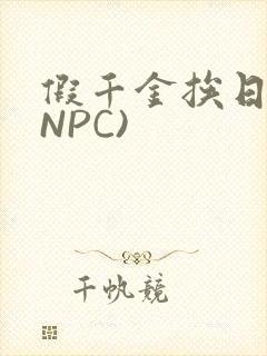 假千金挨日记(NPC)