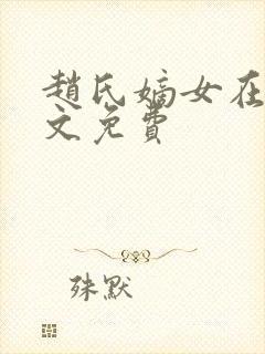 赵氏嫡女在线全文免费