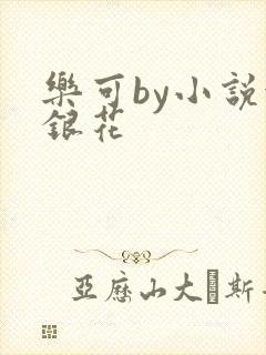 乐可by小说金银花