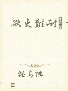 欲火难耐巜少妇