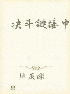 决斗链接中文网