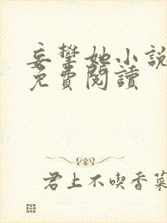 妄攀她小说全文免费阅读