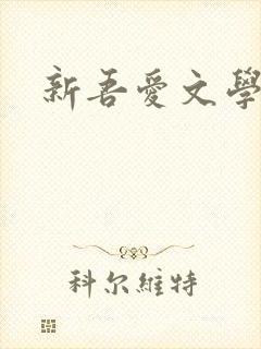 新吾爱文学网