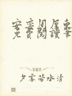 安奕周厚东全文免费阅读笔趣阁