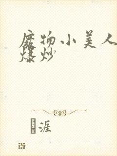 废物小美人总被爆炒