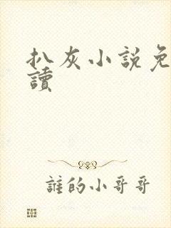 扒灰小说免费阅读