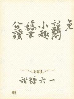 公媳小说免费阅读笔趣阁