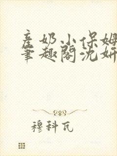 产奶小保姆上位笔趣阁沈妍