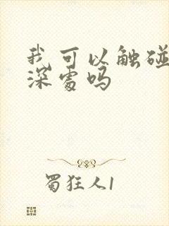 我可以触碰你的深处吗