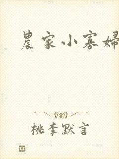 农家小寡妇