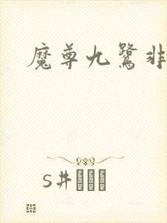 魔尊九鹭非香