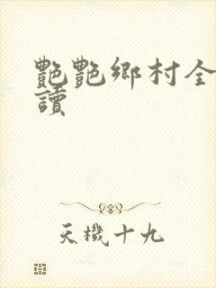 艳艳乡村全文阅读