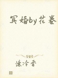 冥婚by花卷