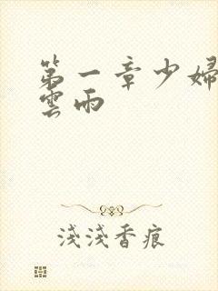 第一章少妇初尝云雨