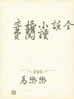 弈婚小说全文免费阅读