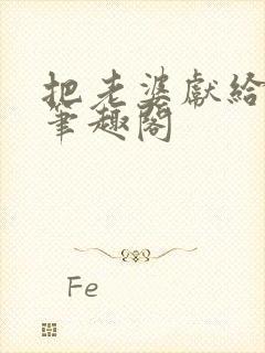 把老婆献给行长笔趣阁