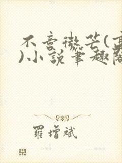 不啻微芒(高干)小说笔趣阁