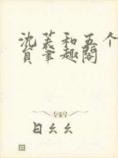 沈芙和五个消防员笔趣阁