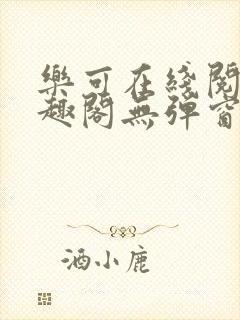 乐可在线阅读笔趣阁无弹窗