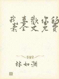 我喜欢你的信息素全文免费阅读