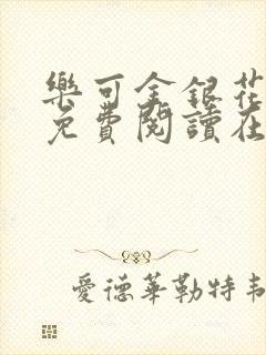 乐可金银花全文免费阅读在线笔趣