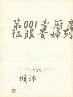 第001章厨房征服贵妇列静