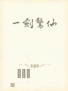 一剑惊仙