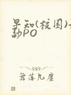 早知(校园)江勐PO