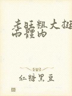 老旺粗大挺进秦雨体内