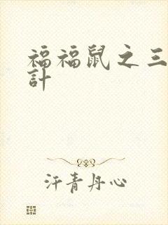 福福鼠之三十六计